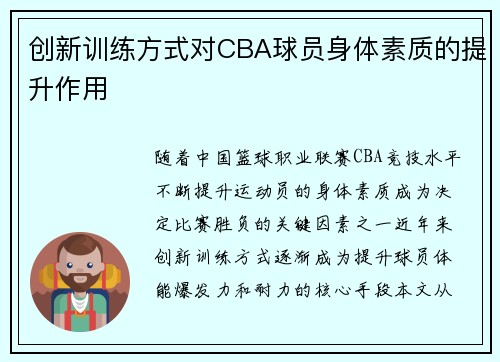 创新训练方式对CBA球员身体素质的提升作用
