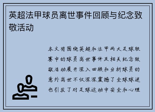 英超法甲球员离世事件回顾与纪念致敬活动