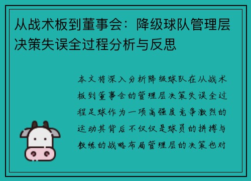 从战术板到董事会：降级球队管理层决策失误全过程分析与反思