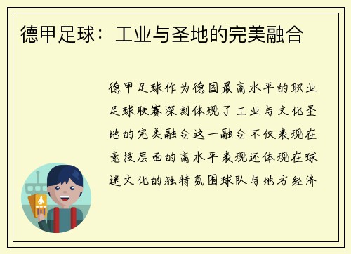 德甲足球：工业与圣地的完美融合