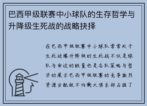 巴西甲级联赛中小球队的生存哲学与升降级生死战的战略抉择