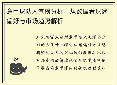 意甲球队人气榜分析：从数据看球迷偏好与市场趋势解析
