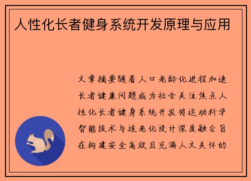 人性化长者健身系统开发原理与应用