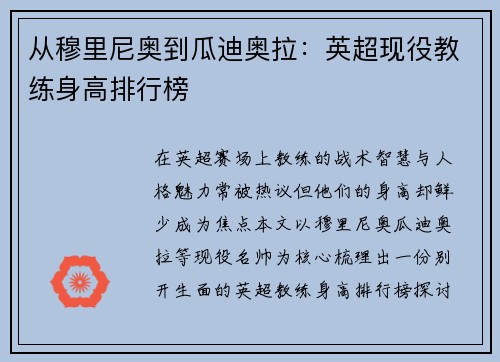 从穆里尼奥到瓜迪奥拉：英超现役教练身高排行榜