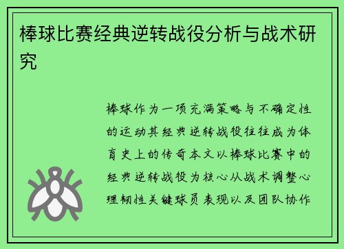 棒球比赛经典逆转战役分析与战术研究