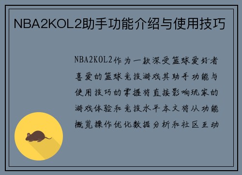 NBA2KOL2助手功能介绍与使用技巧