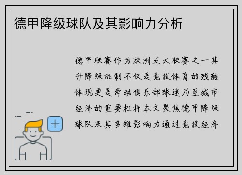 德甲降级球队及其影响力分析