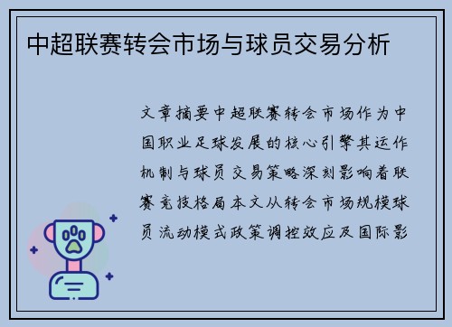 中超联赛转会市场与球员交易分析