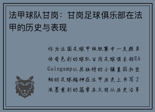 法甲球队甘岗：甘岗足球俱乐部在法甲的历史与表现