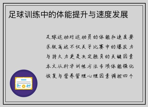 足球训练中的体能提升与速度发展