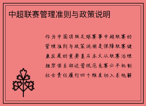 中超联赛管理准则与政策说明