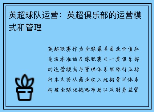 英超球队运营：英超俱乐部的运营模式和管理