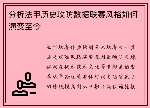 分析法甲历史攻防数据联赛风格如何演变至今