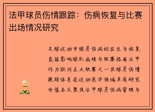 法甲球员伤情跟踪：伤病恢复与比赛出场情况研究