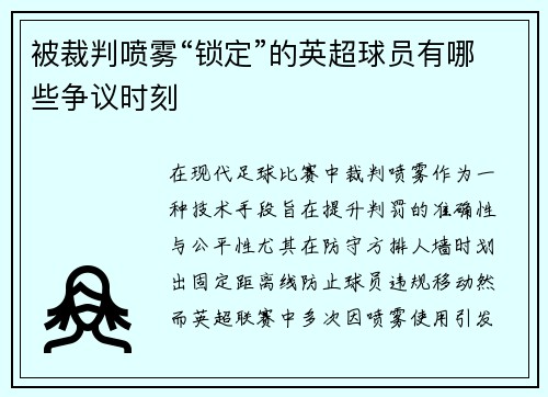 被裁判喷雾“锁定”的英超球员有哪些争议时刻